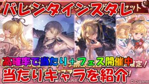【グラブル】バレンタインスタレ当たりキャラを個人的にランク分けして紹介します