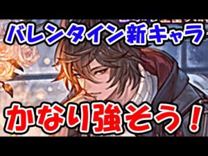 【グラフェス】バレンタイン新キャラ かなり強そう！さらにリッチ斧ピックアップ！（ガチャ）（バレンタインキャラ）（グランデフェス）「グランブルーファンタジー」