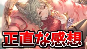 なんでこんな事したの？バレンタインセンちゃんを実際に使ってみて思った事を正直に言うだけ【グラブル】