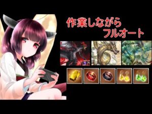 今日もグラブルする 作業しながらフルオート