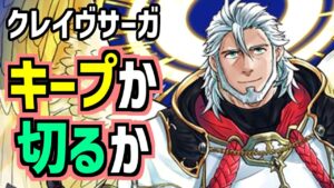 【クレイヴ・サーガ】野獣と化したグラブル先輩の感想！【クレサガ】