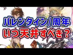 【グラブル】バレンタイン？周年？いつ天井するべき？（ガチャ）「グランブルーファンタジー」
