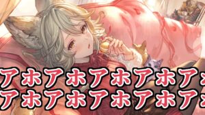 アホアホアホアホアホアホアホアホアホアホアホアホ【グラブル】