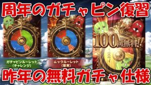 周年のガチャピン期間無料ガチャの内容や仕様(昨年の例)を復習します！今年も楽しみだ～【グラブル】