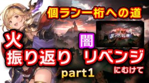 【個ラン一桁への道】火古戦場振り返りと闇古戦場リベンジへのために。パート１