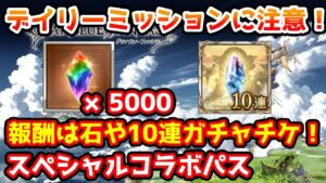 【グラブル】デイリーミッションもあるので注意！めちゃくちゃお得なスペシャルコラボパスについて解説！