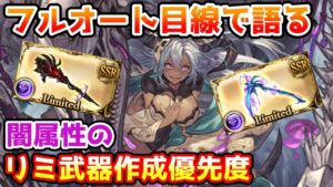 【グラブル】フルオート目線で語る闇属性の神石移行ラインやリミ武器作成優先度について解説！
