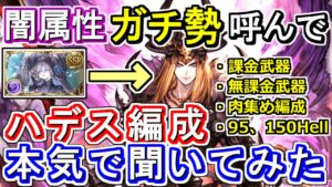 【ガチ勢対談】神石強化・移行考えてる方必見！闇属性ガチ勢にハデス編成について本気で聞いてみた【グラブル】