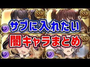 【グラブル】サブメンバーに入れたい闇属性キャラまとめ（サブ効果）（サブメンバー効果）「グランブルーファンタジー」