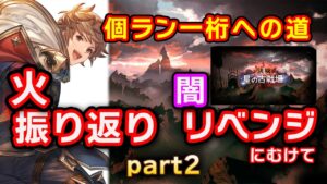 火古戦場振り返りと闇古戦場リベンジへのために。パート２【個ラン一桁への道】
