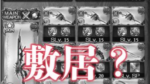 【ラジオ】『敷居が高い』の基準はどこなのか、少し考察してみました【グラブル】