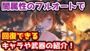 【グラブル】闇属性のフルオートで回復できるおすすめのキャラや武器の紹介！