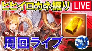 🔴【ヒヒイロカネ】ヒヒ掘りしながら雑談ライブ！【グラブル】