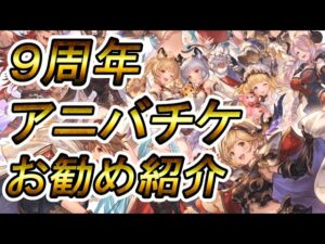 【グラブル】９周年アニバチケ・サプチケお勧め紹介