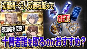 【グラブル】十賢者取得は誰がおすすめ？初心者向け現環境反映ver！【GBF】