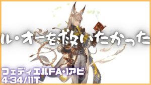 全アビメタられたルオーvsフェディエルフルオート 4m34s/11T【グラブル】