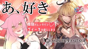 【グラブル ガチャ】好き好き好き好きヴィーラ様💕【#vtuber #春藤陽桜  #グランブルーファンタジー #グラブル #ガチャ配信 】