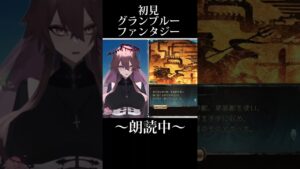 【初見グランブルーファンタジー】あかちゃんシスター、読めない漢字にびっくりして発狂する【 #新人vtuber #朗読 】