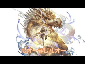 【グラブル】リミテッドルオー　お試しオシリス1ポチセミオート