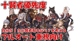 【グラブル】十賢者の個人的取得優先度をフルオート重視の騎空士が「自分が1から賢者取るなら？」を改めて考えた結果