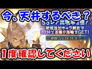 【レジェフェス】今、天井するべき？ 1度確認してください。（ガチャ）（リミルオー）（レゾネーター）（フェディエル）（六竜石）（グラブル）「グランブルーファンタジー」