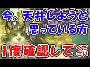 【グラフェス】今、ガチャ天井しようと思っている方、1度確認してください（イーウィア）（モニカ）（アズサ）（グランデフェス）（グラブル）「グランブルーファンタジー」