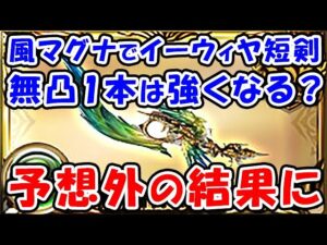 【グラブル】風マグナでイーウィヤ短剣の無凸1本を入れると強くなる？予想外の結果に！（約定武器）（リミイーウィヤ）（ティアマグ）「グランブルーファンタジー」
