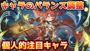 【グラブル】10日に行われるバランス調整キャラで、個人的に注目したいキャラについて解説！