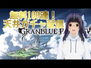 【グランブルーファンタジー】無料100連＆天井ガチャ配信！