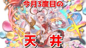 【グラブル】レジェフェス無料100連＋スーパームックモード＋天井！