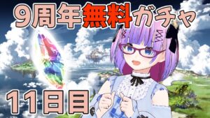 【グランブルーファンタジー】100連確定日 1回目！【11日目】