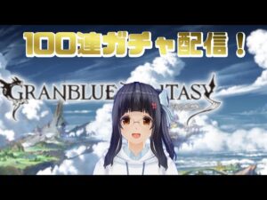 【グランブルーファンタジー】100連ガチャ引く！