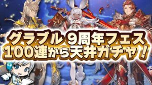 【グラブル】レジェフェスガチャで天井へ！ ガチャピン様100連＋リミテッドスタレジェ＋新米騎空士フェスのガチャ祭り開催です！【ユニ】グランブルーファンタジー