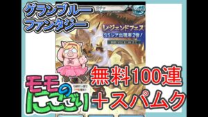 【グランブルーファンタジー】グラブル　無料100連アンドスパムクモード廻してみた【ガチャ動画】