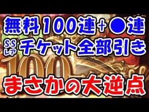 【グラブル】無料100連 + ●連 さらにSSRチケット全部引き！まさかの大逆点！ （グランデフェス）（ガチャ）「グランブルーファンタジー」