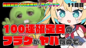 【100連無料】ちゃうねんｗｗｗｗｗｗｗｗ【毎日最大100連無料ガチャ11日目】【グランブルーファンタジー】