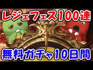 【グラブル】レジェフェス確定100連を含め、無料ガチャ後半の10日間の結果まとめ（ガチャ）（9周年）（レジェンドフェス）「グランブルーファンタジー」