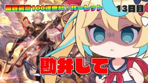 どうして…【毎日最大100連無料ガチャ13日目】【グランブルーファンタジー】
