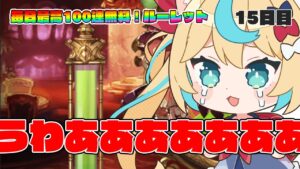 あああああああああ！！！！【毎日最大100連無料ガチャ15日目】【グランブルーファンタジー】