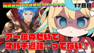 アー伝中のマルチ過疎問題、意外と…【毎日最大100連無料ガチャ17日目】【グランブルーファンタジー】