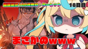 そんなことだろうと思ったよｗｗｗｗｗｗｗｗｗ【毎日最大100連無料ガチャ18日目】【グランブルーファンタジー】