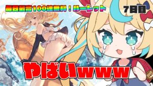 グラフェスだーーー！！！！！！！！【毎日最大100連無料ガチャ7日目】【グランブルーファンタジー】