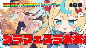 モニカアアアーーーーーー！！！！！！！！！！！！【毎日最大100連無料ガチャ8日目】【グランブルーファンタジー】