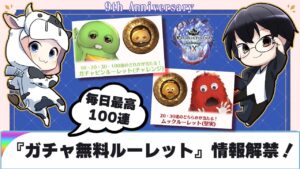 【グラブル】毎日最高100連『ガチャ無料ルーレット』情報解禁！9周年生放送ふり返り🐮👓