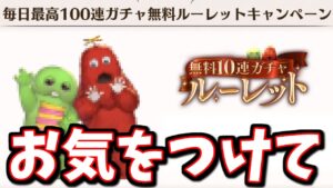 最高100連無料ルーレットCP初日限定のちょっとした注意点等【グラブル】