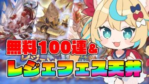 【レジェフェス】無料100連＆天井！！スパムクもあるぞ！！！【グランブルーファンタジー】【VTuber #獅堂リオ】