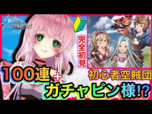 【グラブル】完全初見のグランブルーファンタジー！初心者100連ガチャとガチャピンチャンスを引きます！！【VTuber】【Granblue Fantasy】【新人Vtuber】