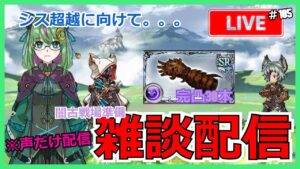 【グラブル】闇古戦場準備できた？【古戦場準備】#105