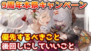 【グラブル】10日から始まる9周年キャンペーンの半額で優先すべきこと、後回しにしてもいいことについて解説！