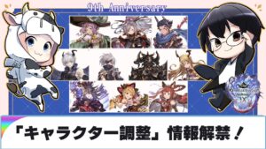 【グラブル】計10人『キャラクター調整』情報解禁！9周年生放送ふり返り🐮👓